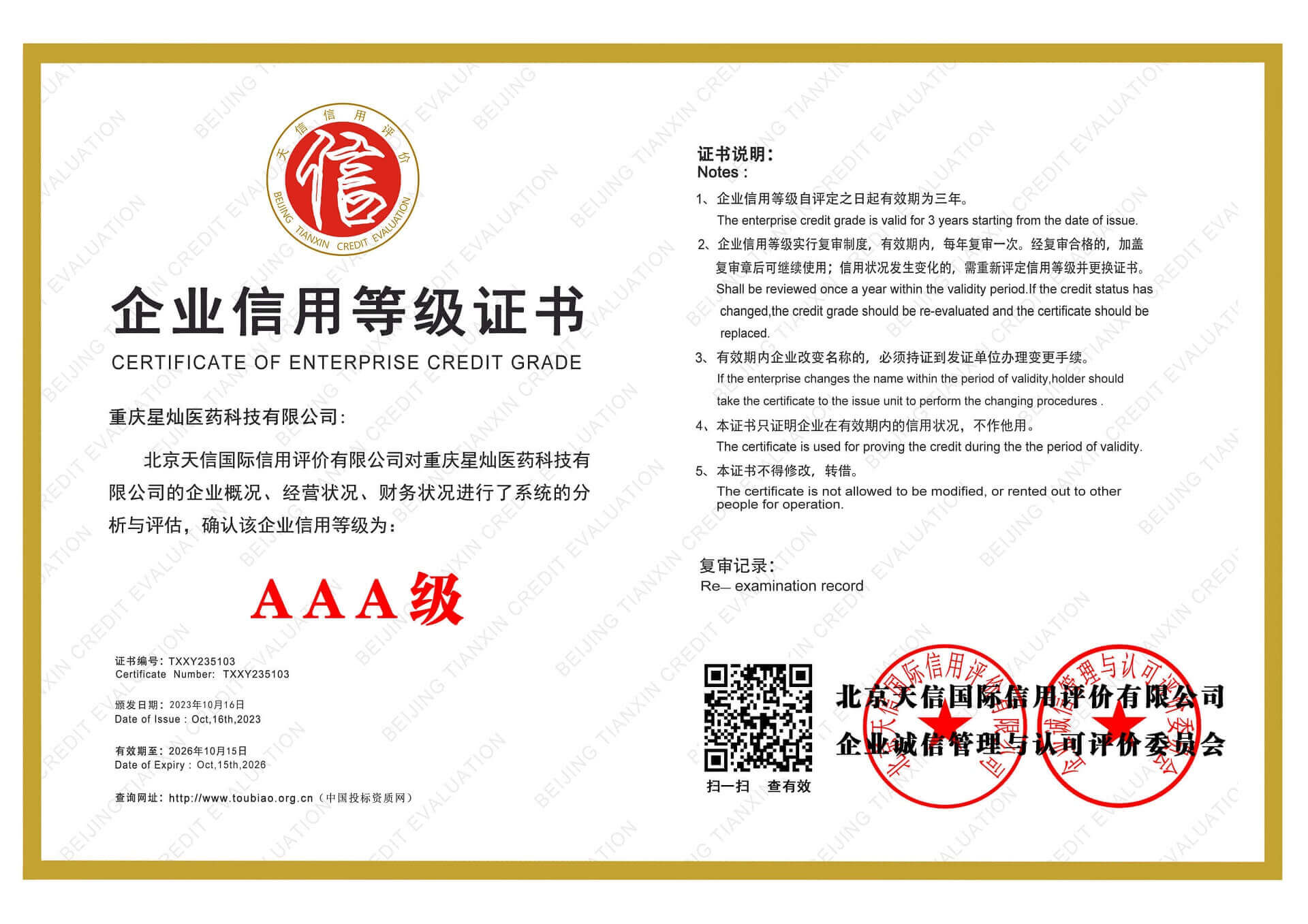 AAA Enterprise Credit Grade issued to Chongqing Xingcan Pharmaceutical Technology Co., Ltd.